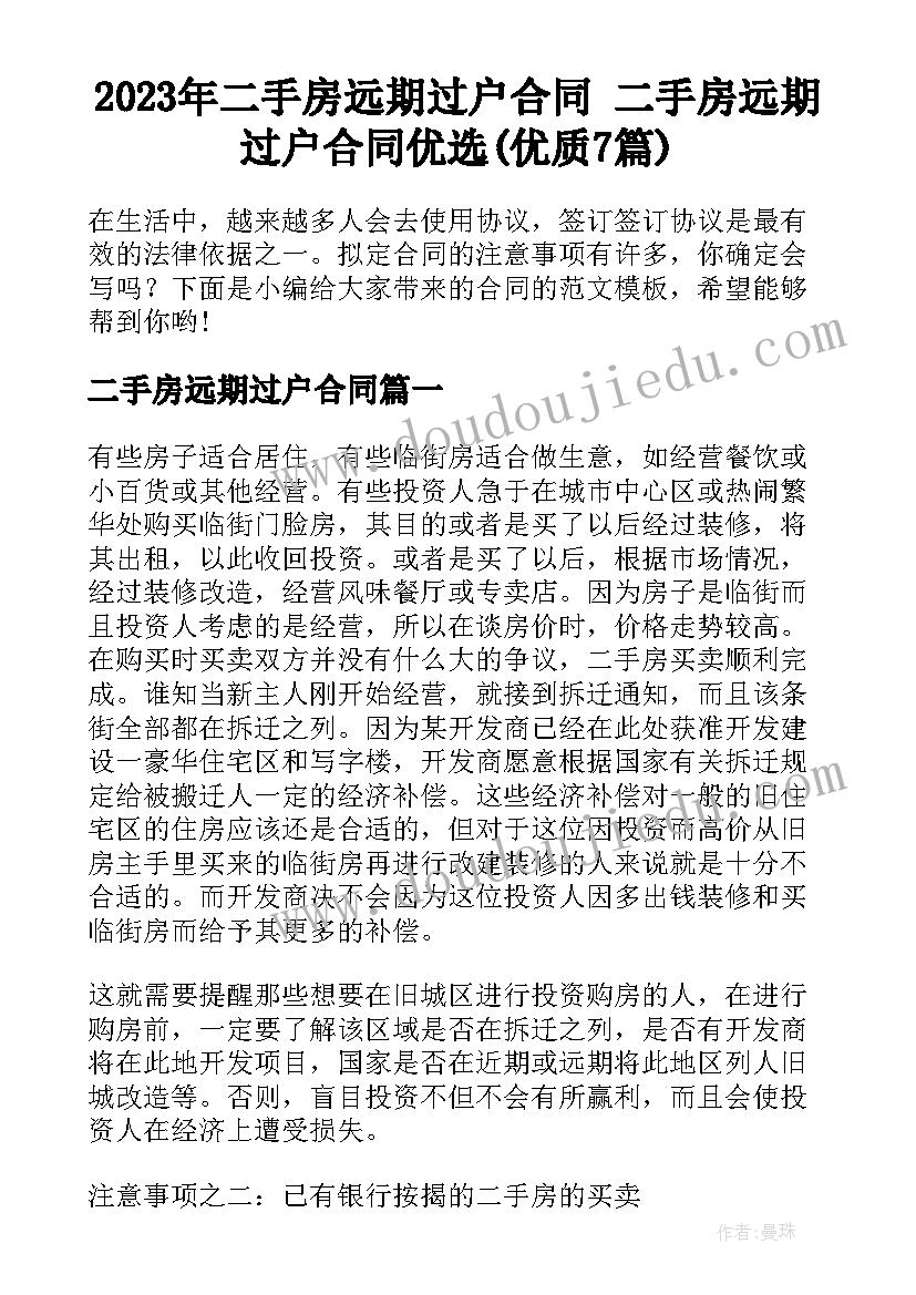 2023年二手房远期过户合同 二手房远期过户合同优选(优质7篇)