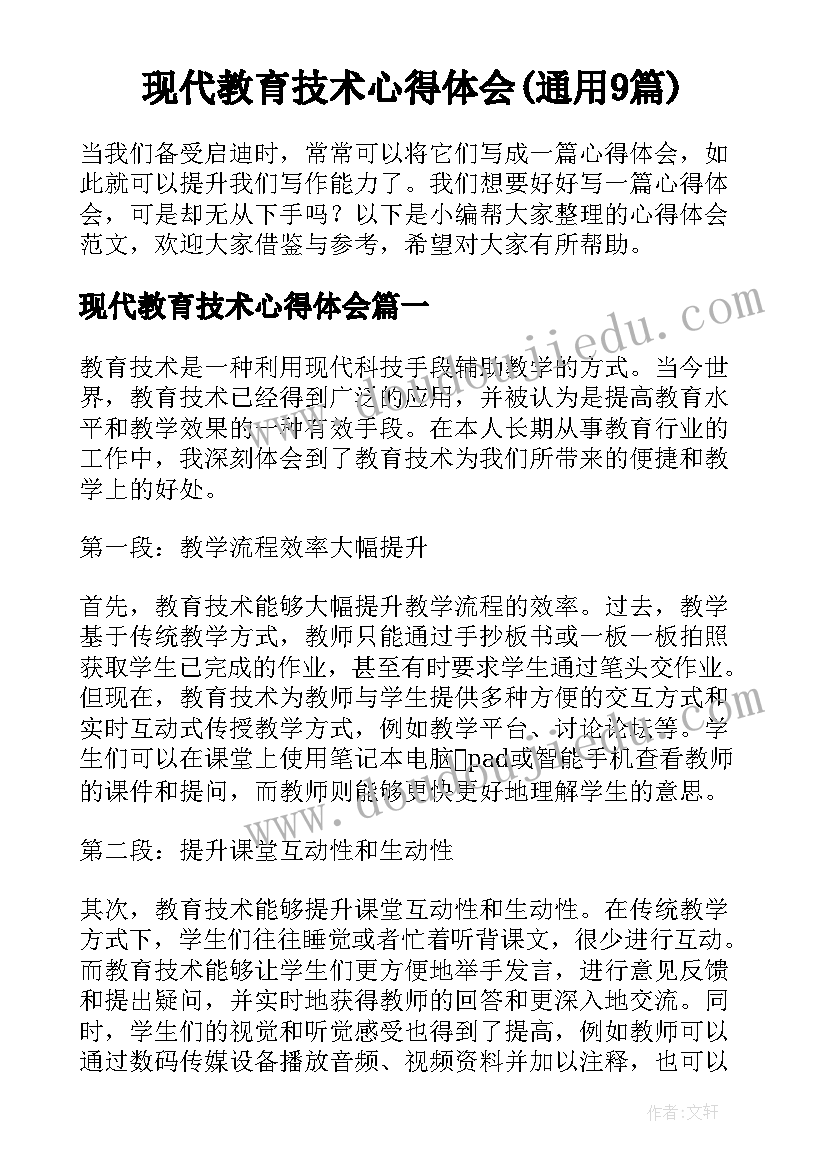 现代教育技术心得体会(通用9篇)