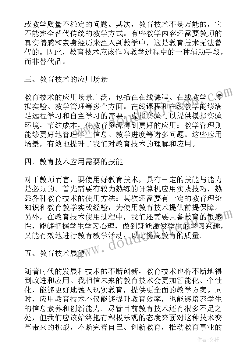 现代教育技术心得体会(通用9篇)