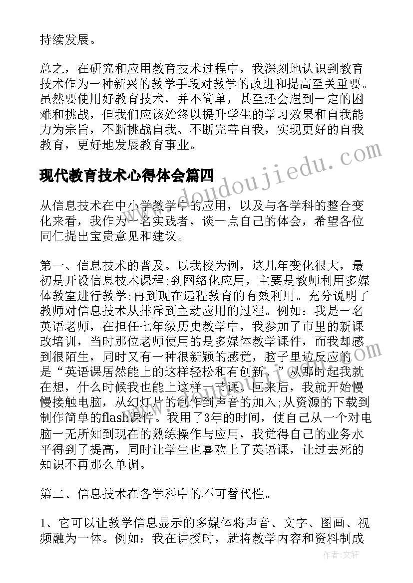 现代教育技术心得体会(通用9篇)