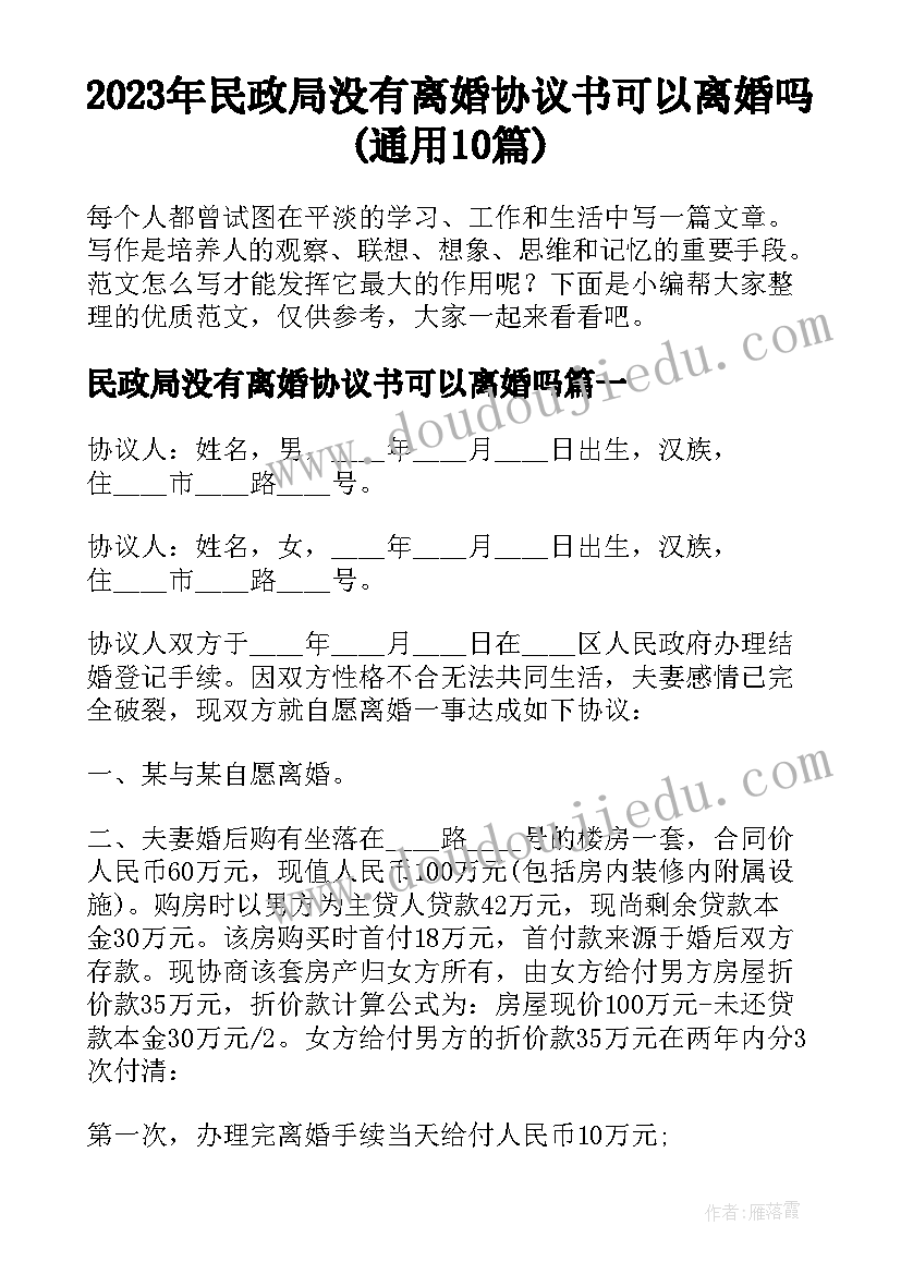 2023年民政局没有离婚协议书可以离婚吗(通用10篇)