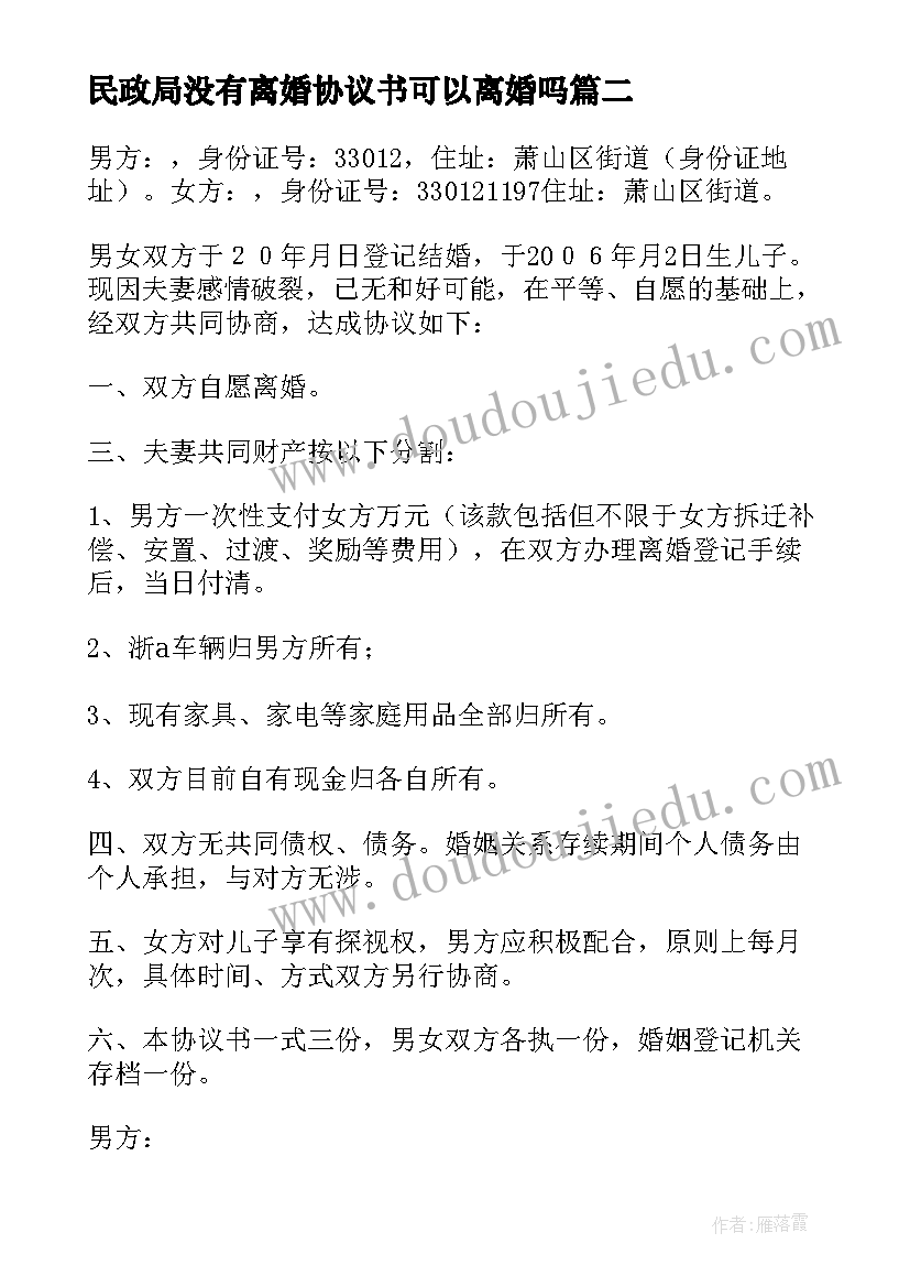 2023年民政局没有离婚协议书可以离婚吗(通用10篇)