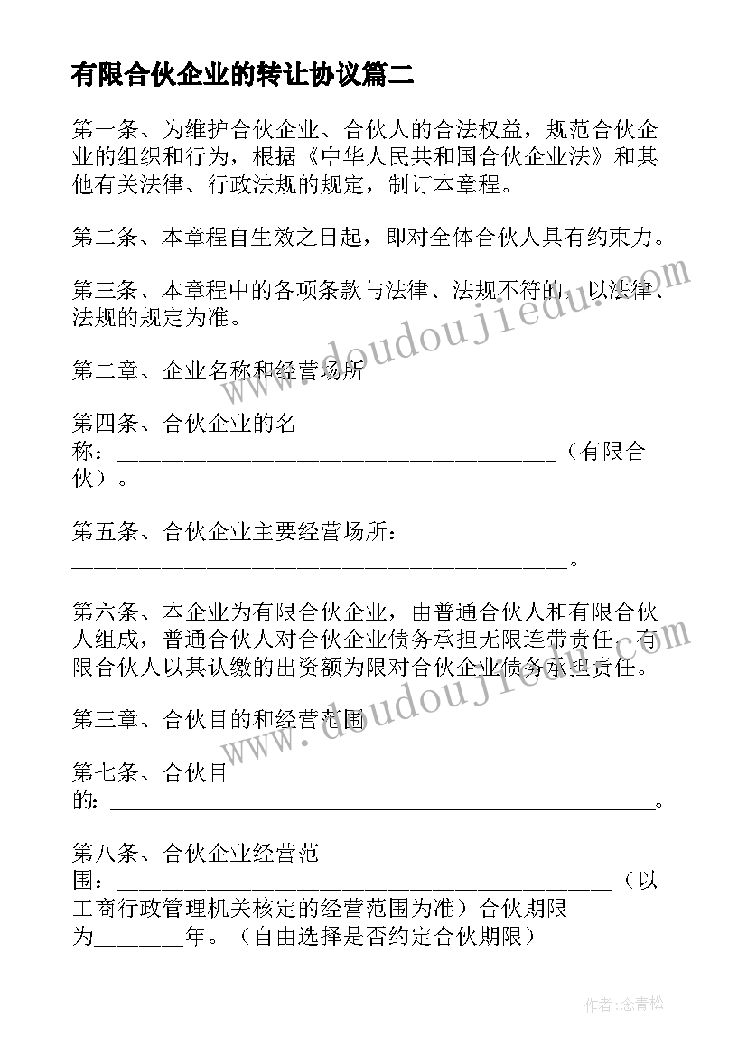 2023年有限合伙企业的转让协议 有限合伙企业协议(通用6篇)