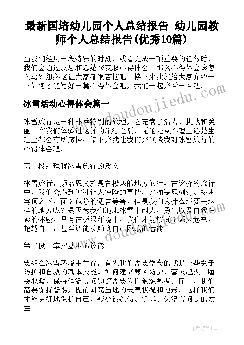 最新国培幼儿园个人总结报告 幼儿园教师个人总结报告(优秀10篇)