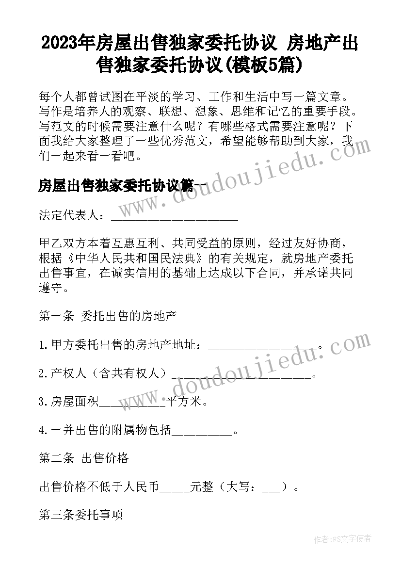 2023年房屋出售独家委托协议 房地产出售独家委托协议(模板5篇)