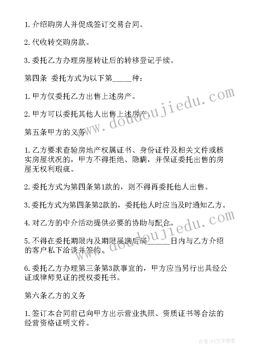 2023年房屋出售独家委托协议 房地产出售独家委托协议(模板5篇)