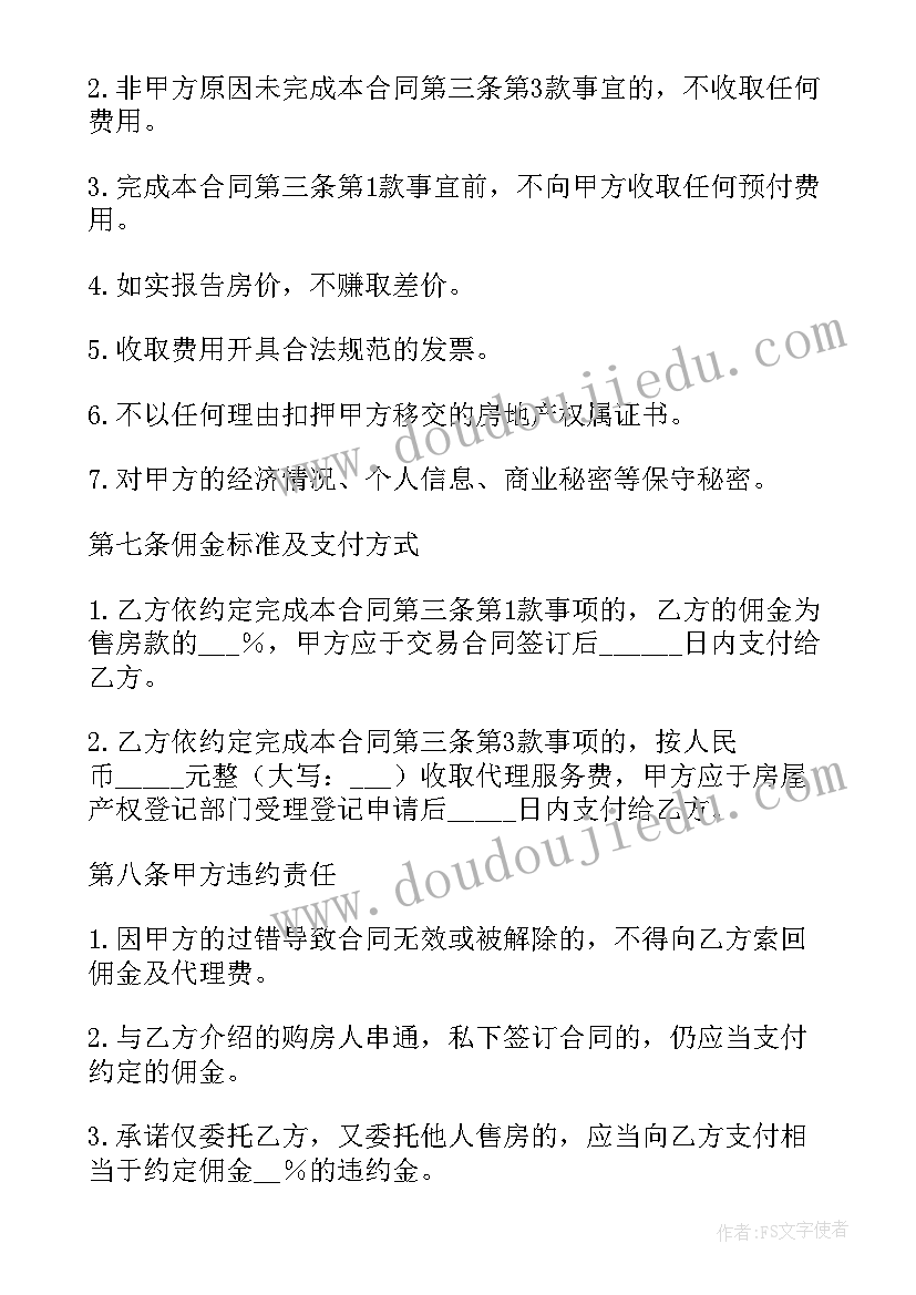 2023年房屋出售独家委托协议 房地产出售独家委托协议(模板5篇)