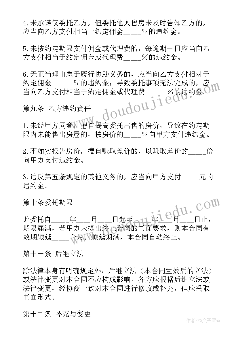 2023年房屋出售独家委托协议 房地产出售独家委托协议(模板5篇)