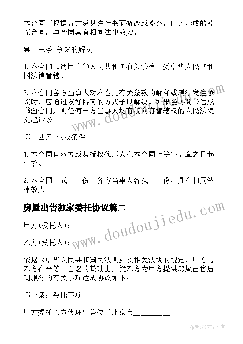 2023年房屋出售独家委托协议 房地产出售独家委托协议(模板5篇)