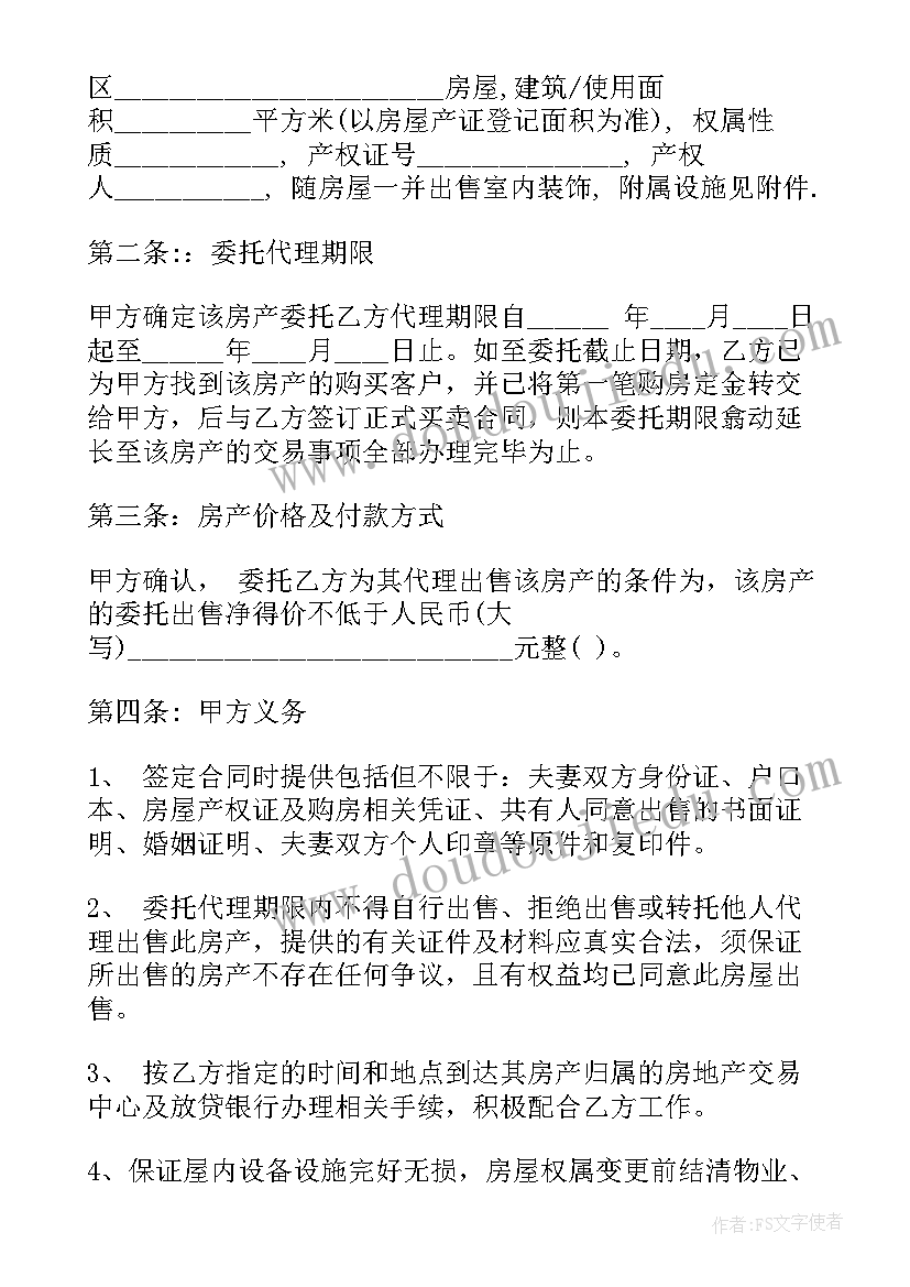 2023年房屋出售独家委托协议 房地产出售独家委托协议(模板5篇)