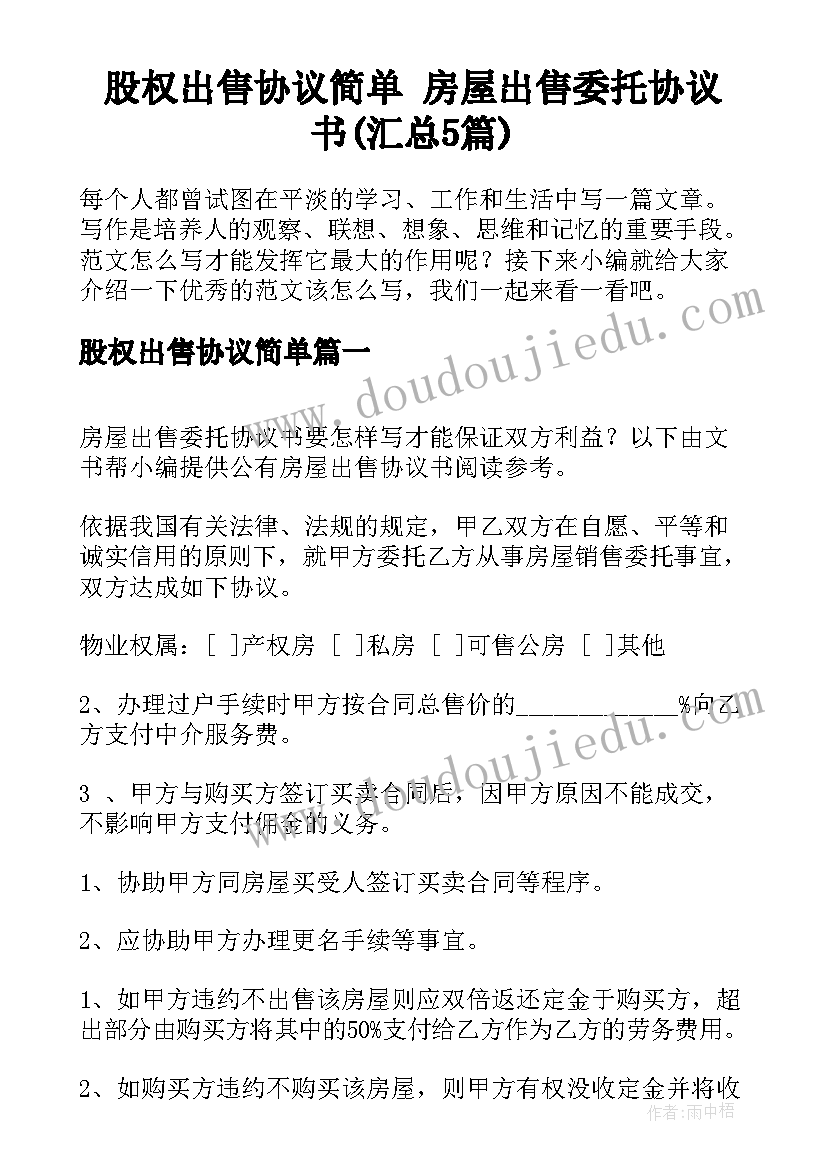 股权出售协议简单 房屋出售委托协议书(汇总5篇)