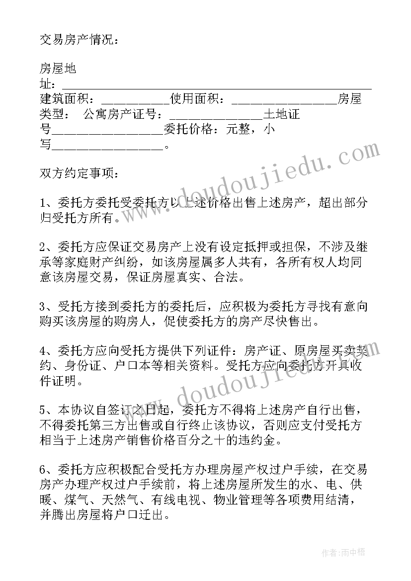 股权出售协议简单 房屋出售委托协议书(汇总5篇)