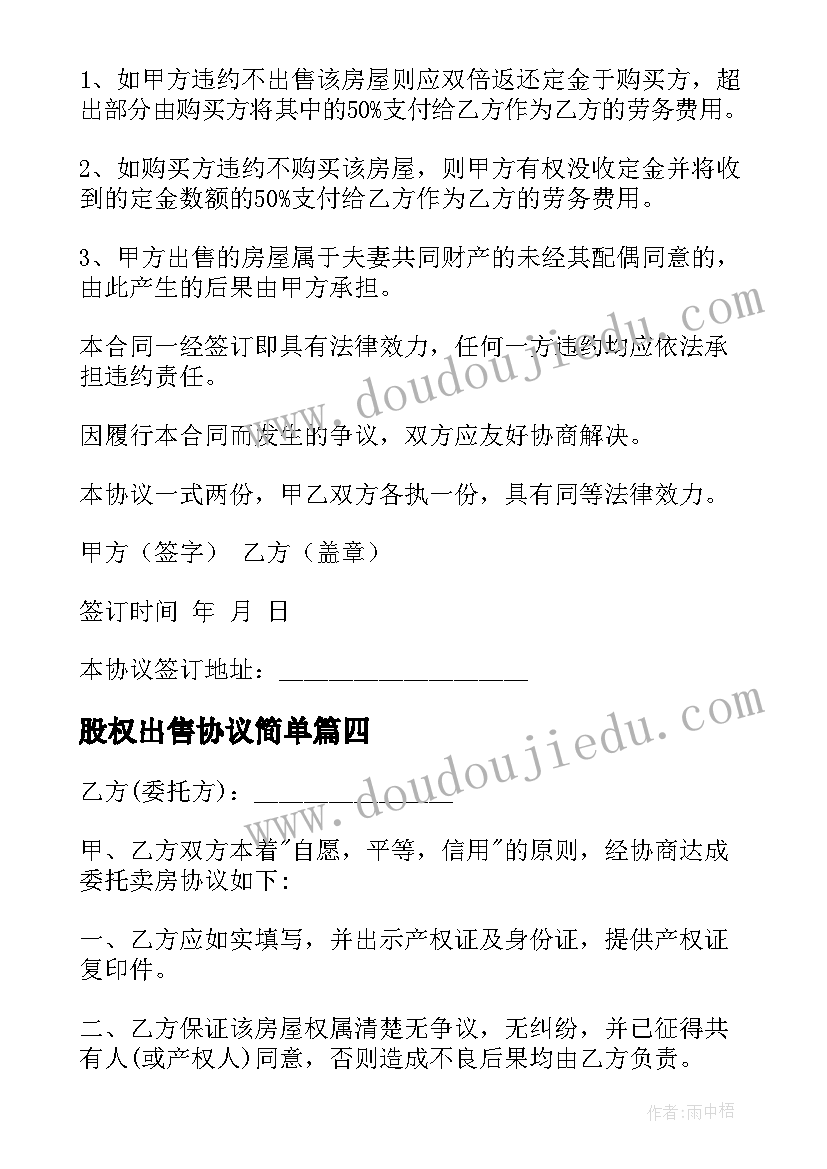 股权出售协议简单 房屋出售委托协议书(汇总5篇)