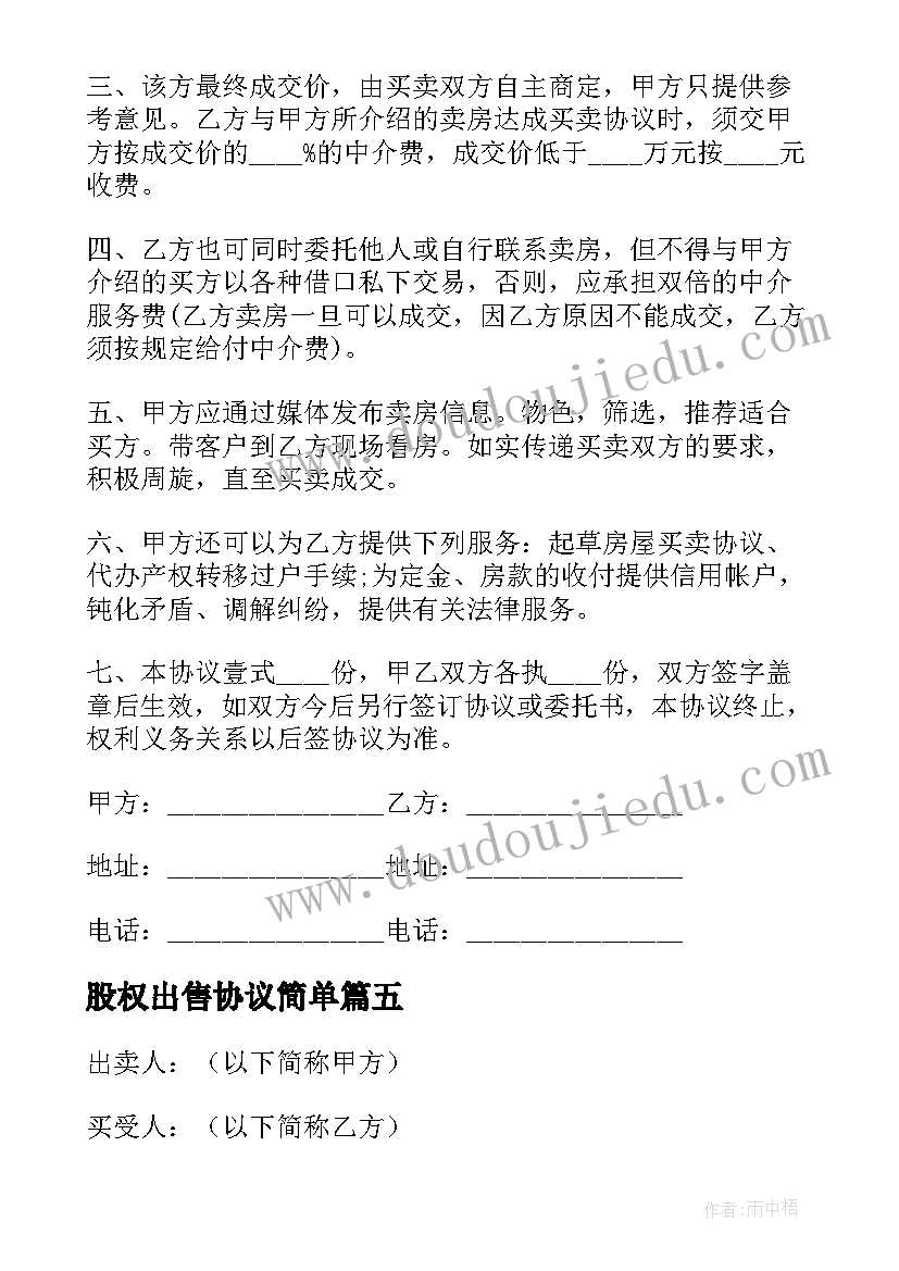 股权出售协议简单 房屋出售委托协议书(汇总5篇)