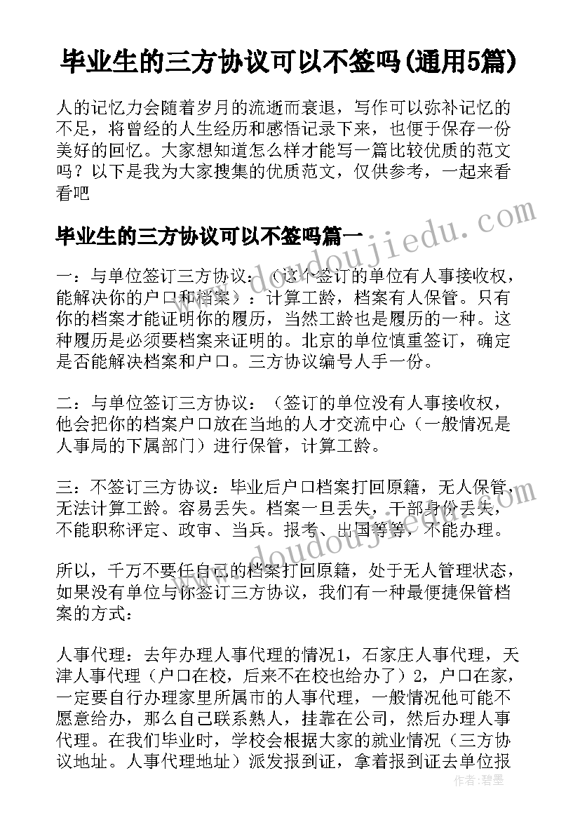 毕业生的三方协议可以不签吗(通用5篇)