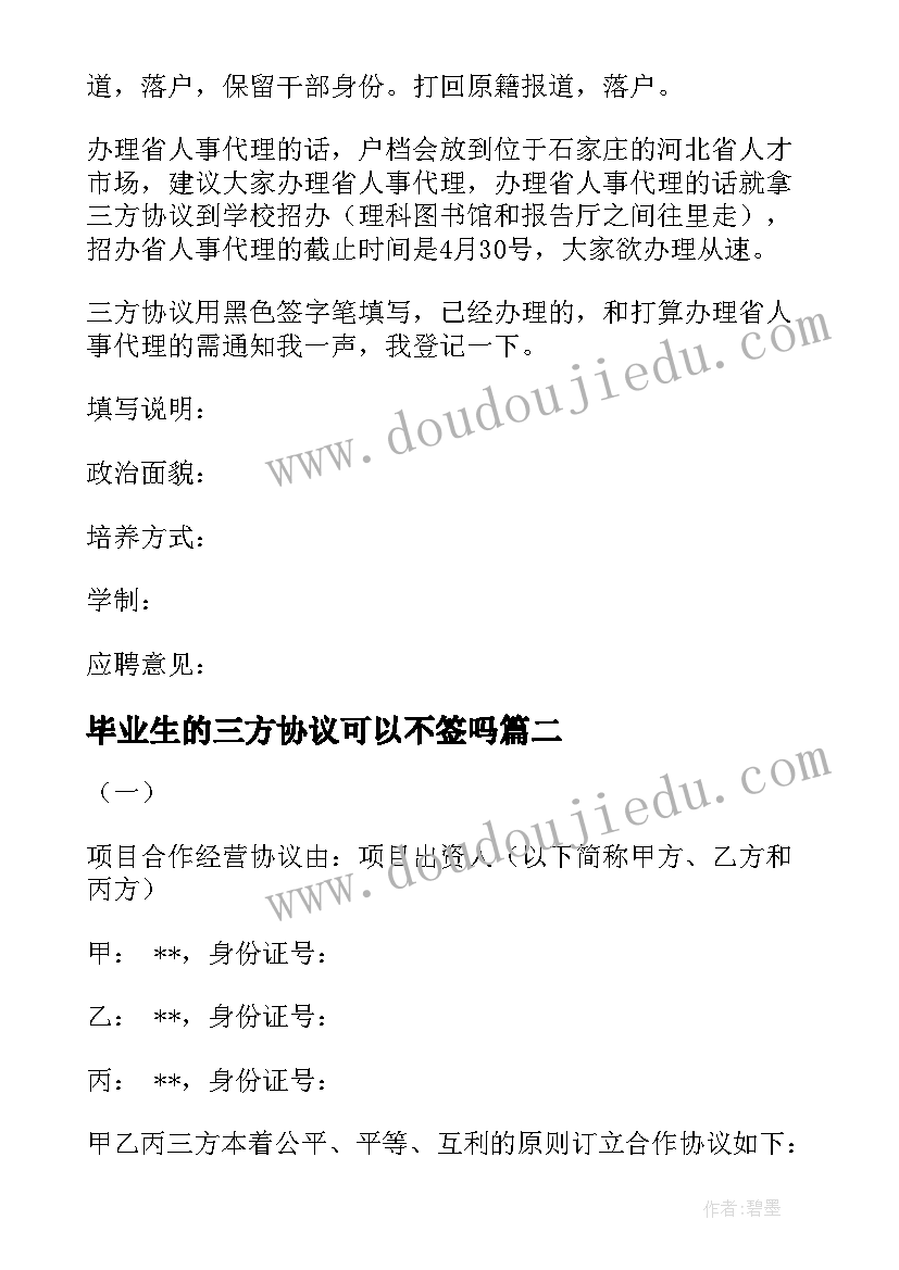 毕业生的三方协议可以不签吗(通用5篇)