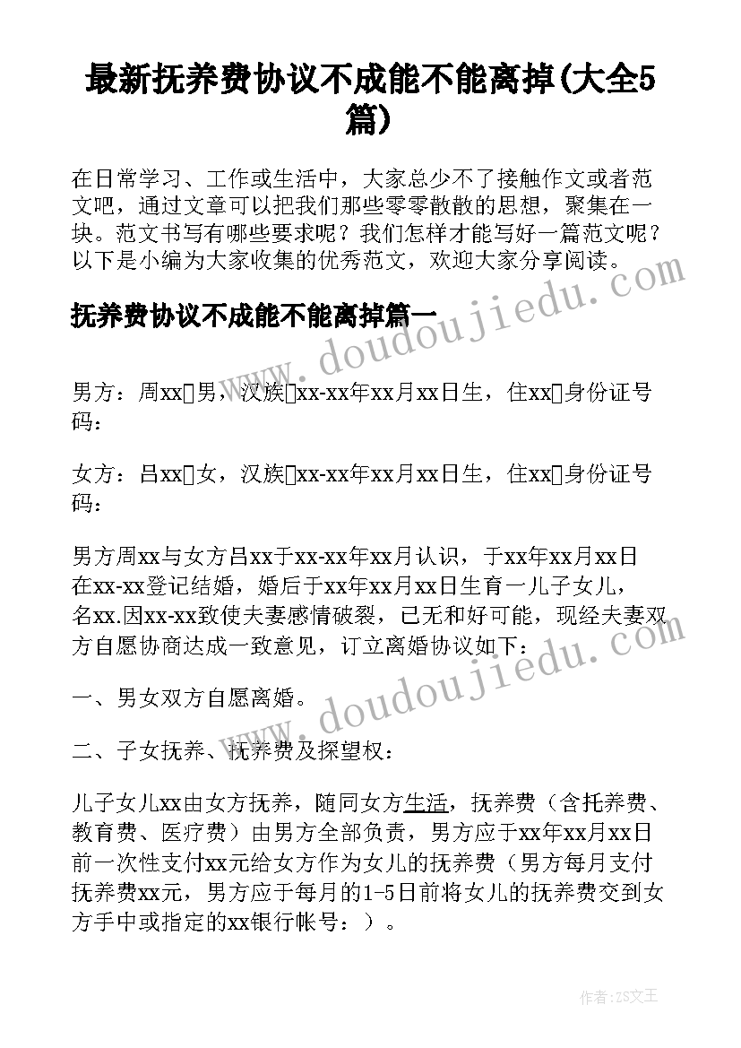 最新抚养费协议不成能不能离掉(大全5篇)