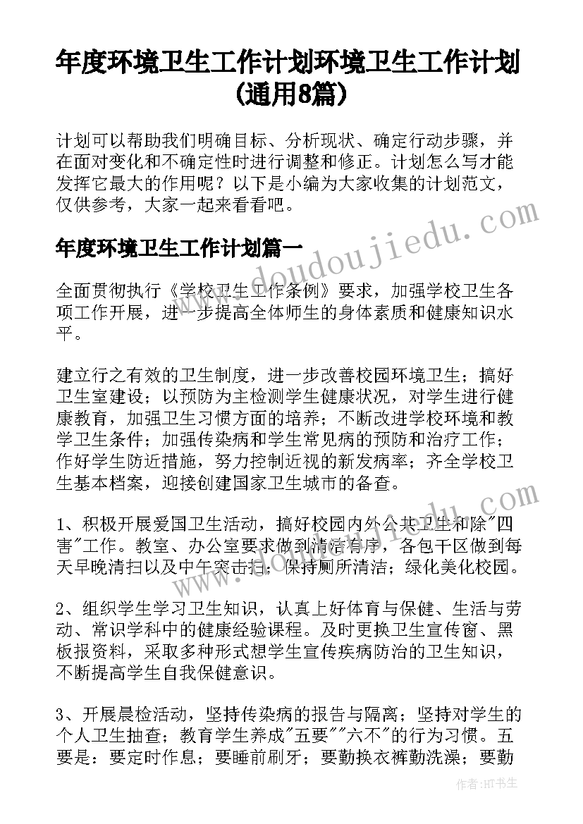 年度环境卫生工作计划 环境卫生工作计划(通用8篇)