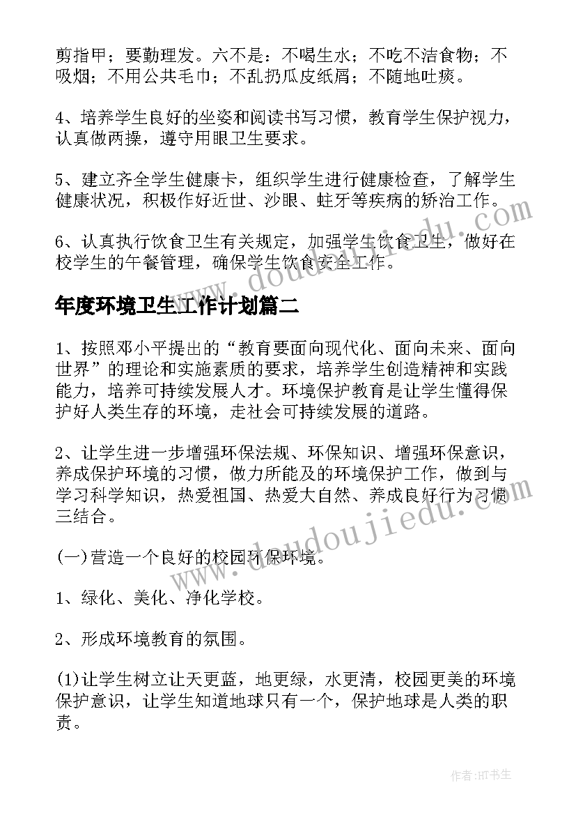 年度环境卫生工作计划 环境卫生工作计划(通用8篇)