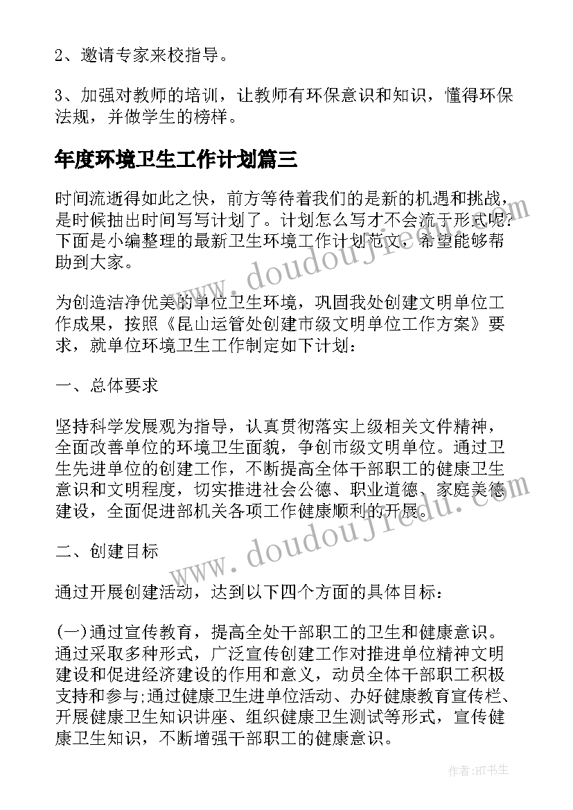 年度环境卫生工作计划 环境卫生工作计划(通用8篇)