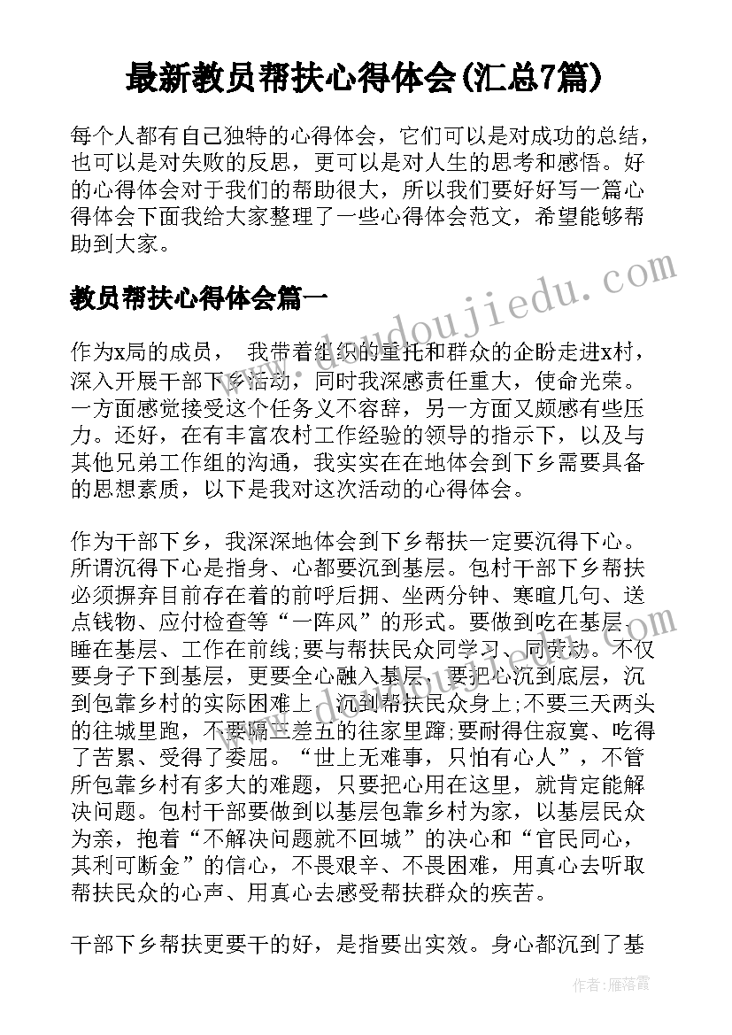 最新教员帮扶心得体会(汇总7篇)