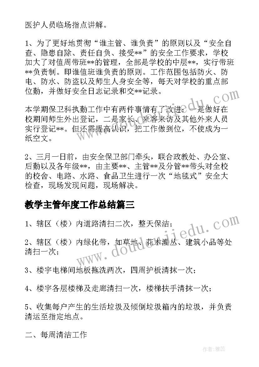 教学主管年度工作总结(模板5篇)