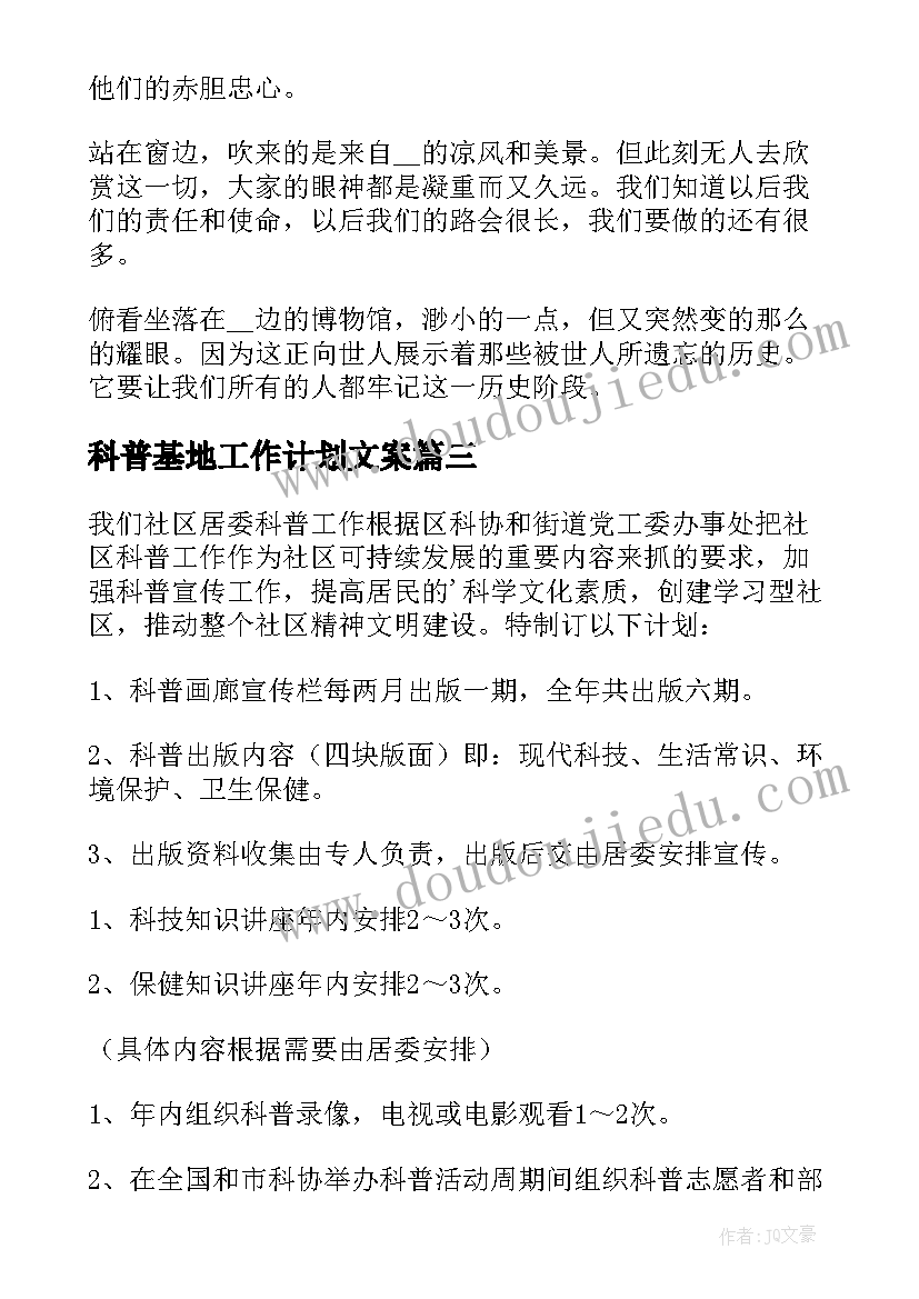 最新科普基地工作计划文案(优秀5篇)