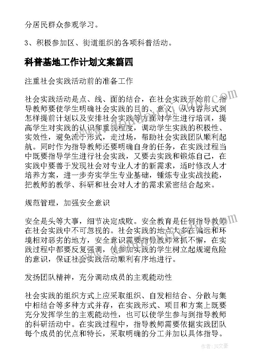 最新科普基地工作计划文案(优秀5篇)