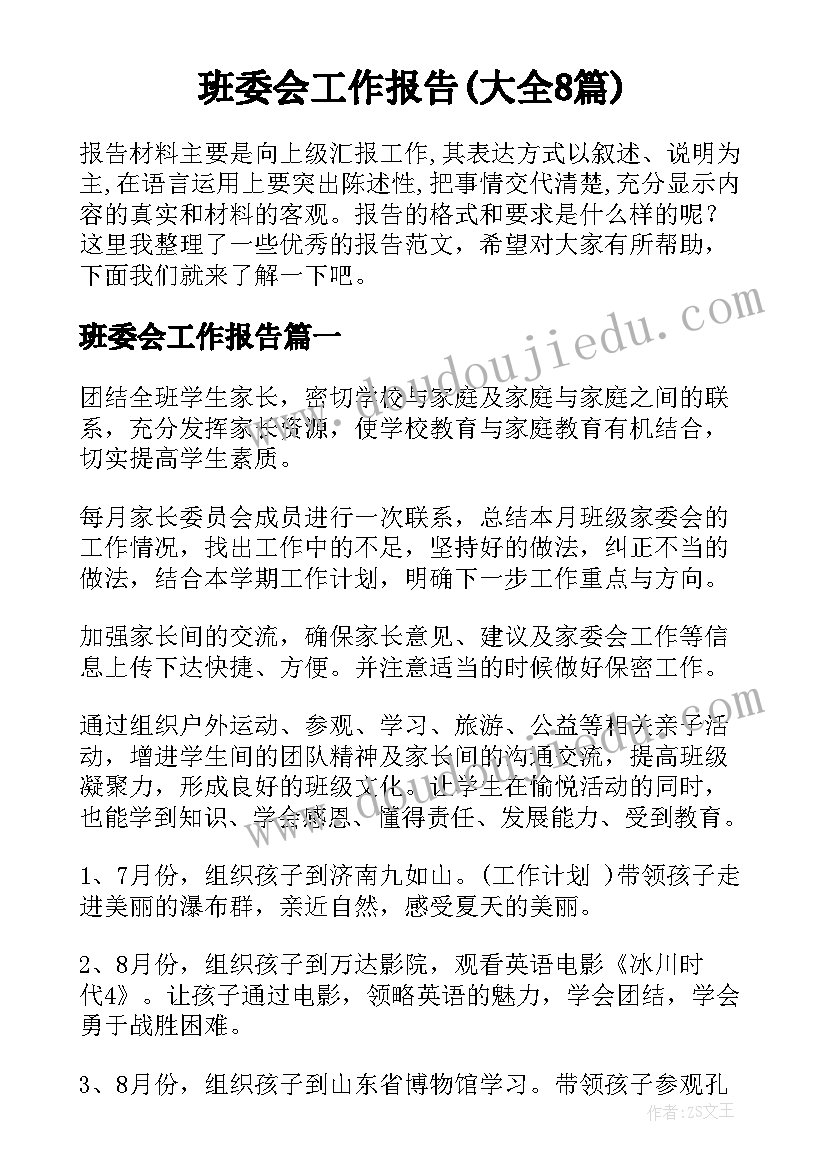 班委会工作报告(大全8篇)