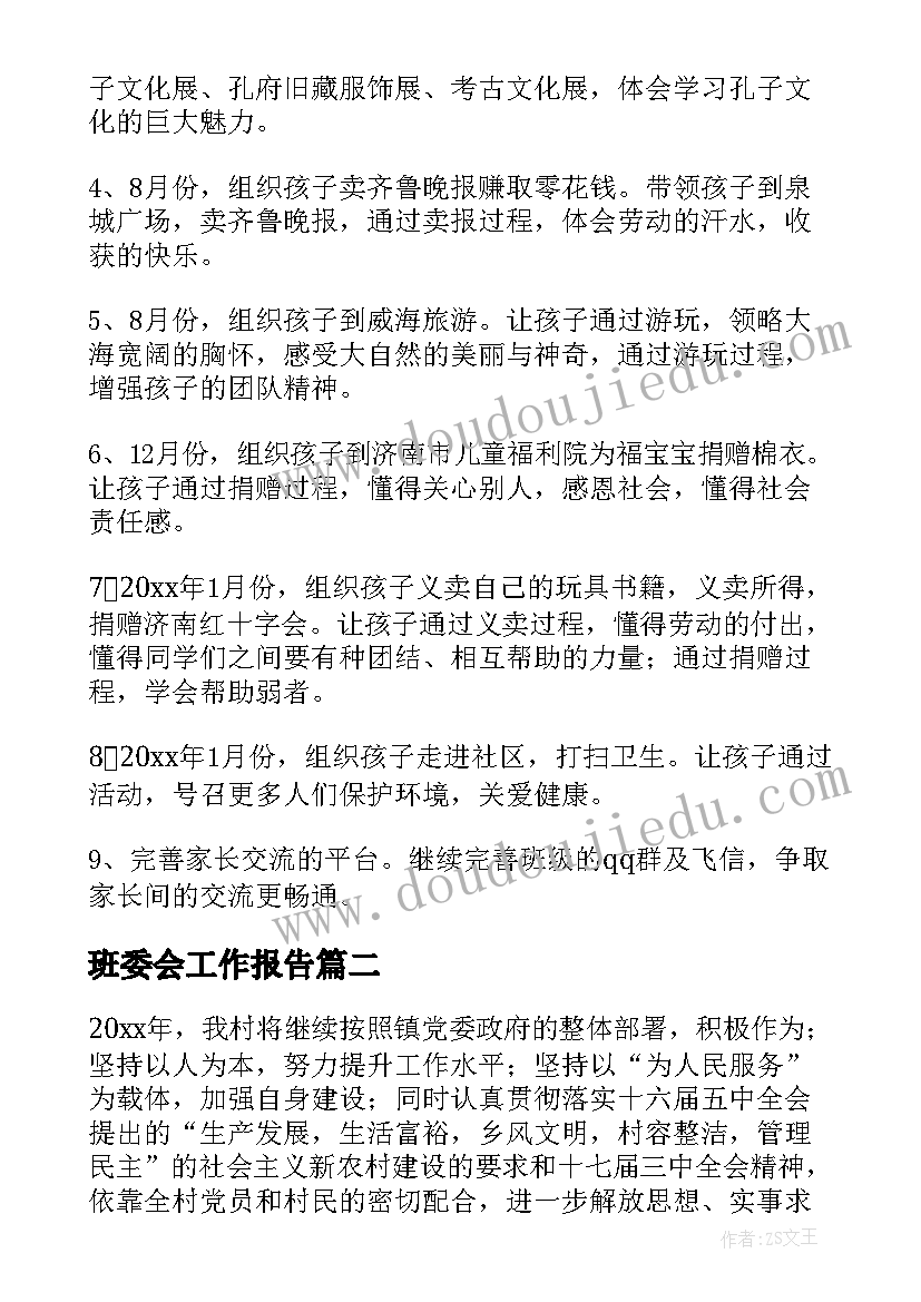 班委会工作报告(大全8篇)