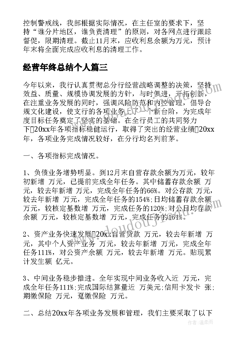 最新经营年终总结个人(通用5篇)