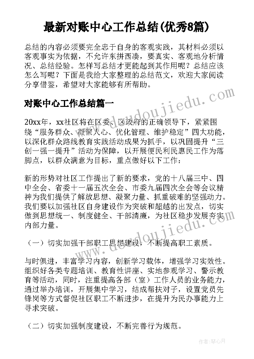 最新对账中心工作总结(优秀8篇)