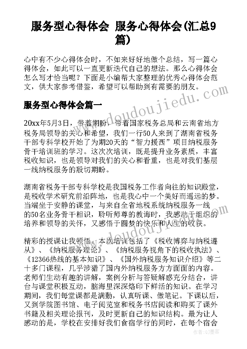 服务型心得体会 服务心得体会(汇总9篇)