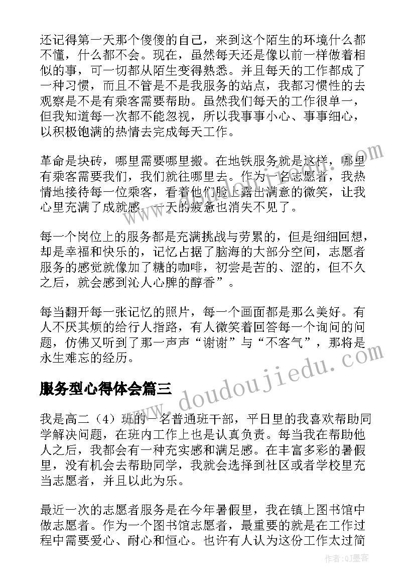 服务型心得体会 服务心得体会(汇总9篇)