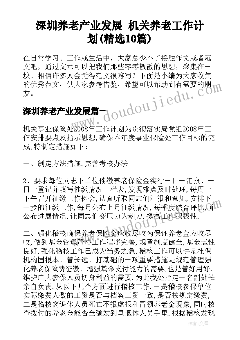 深圳养老产业发展 机关养老工作计划(精选10篇)