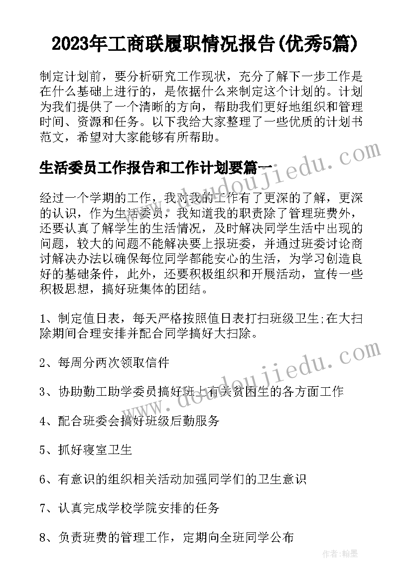 2023年工商联履职情况报告(优秀5篇)