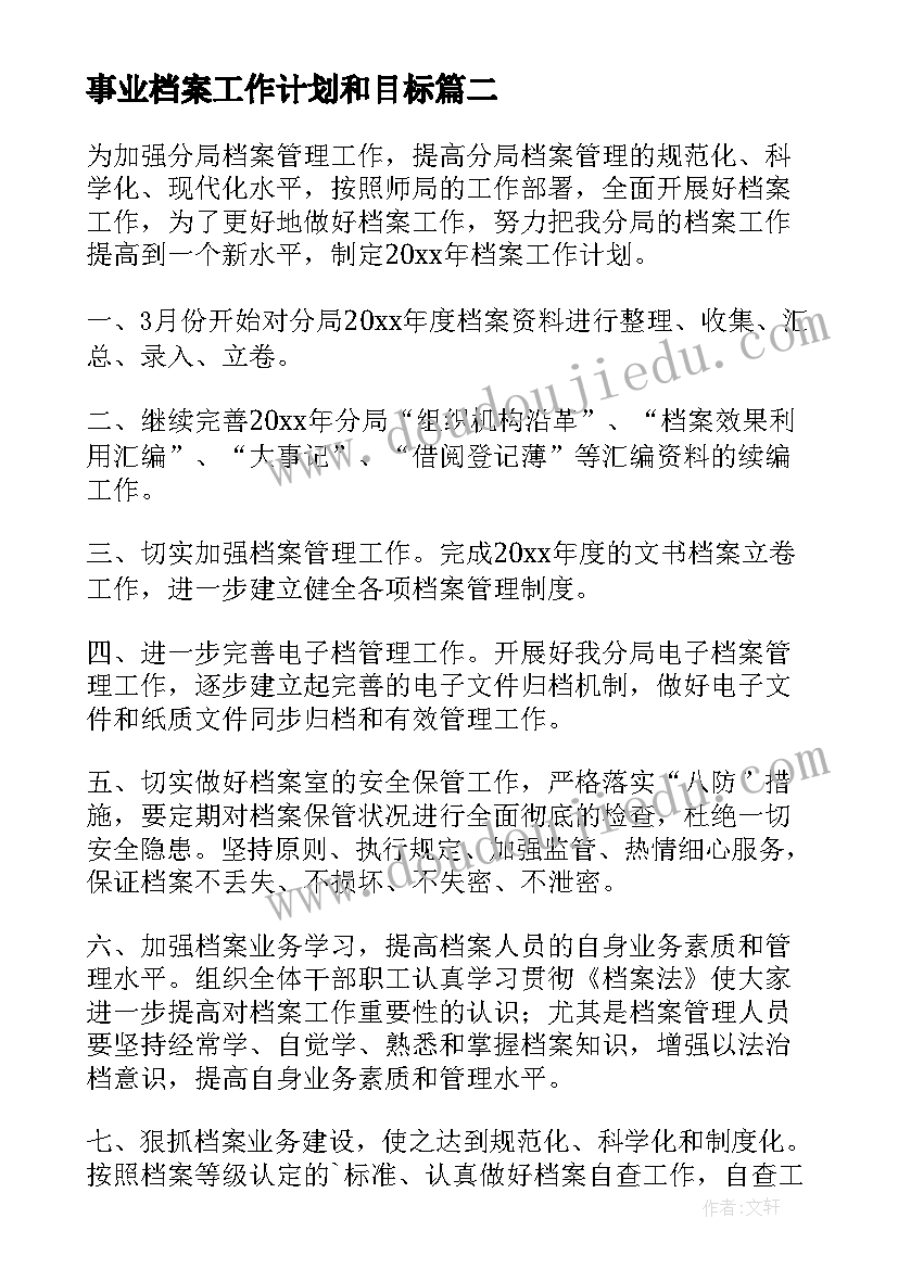 2023年事业档案工作计划和目标(精选10篇)