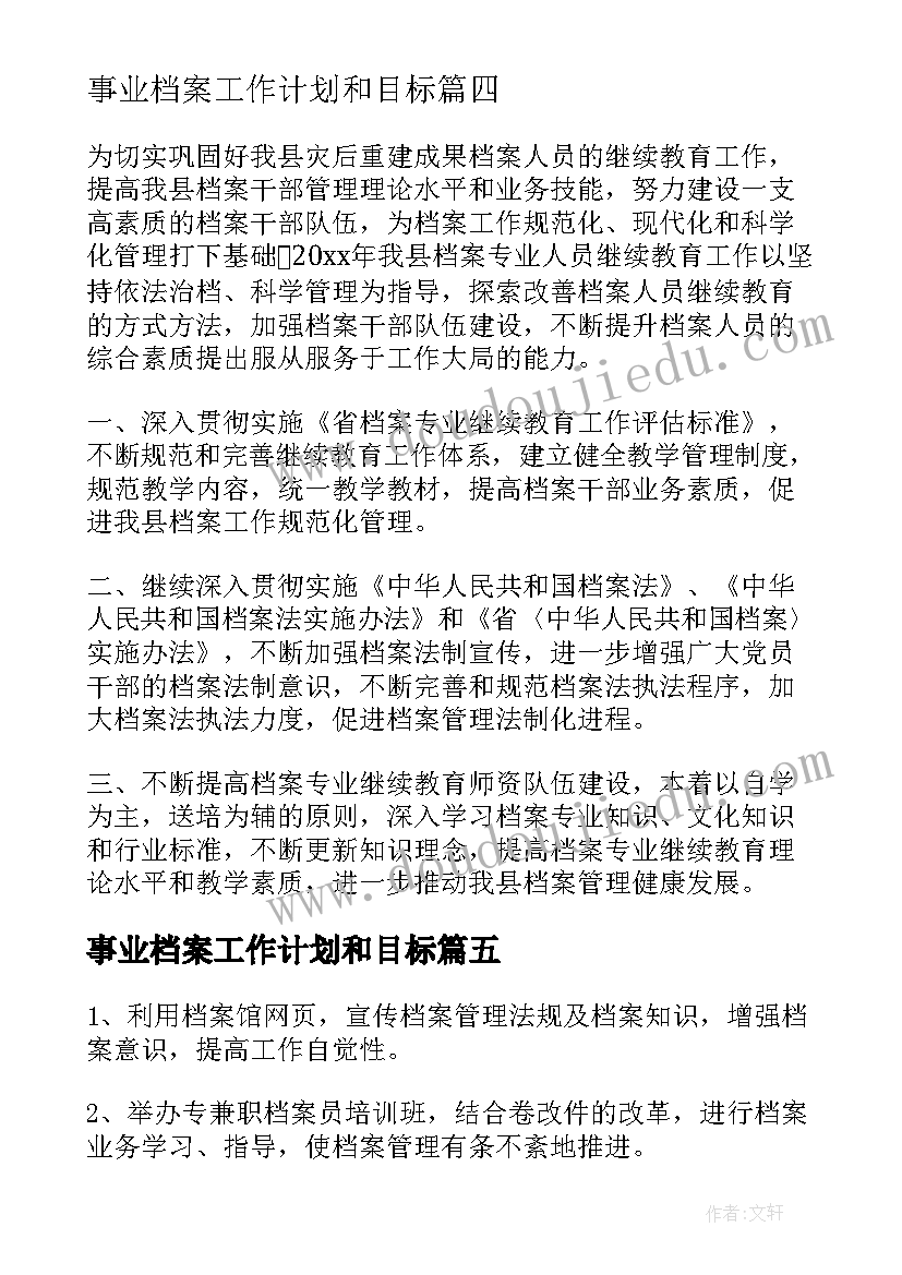 2023年事业档案工作计划和目标(精选10篇)