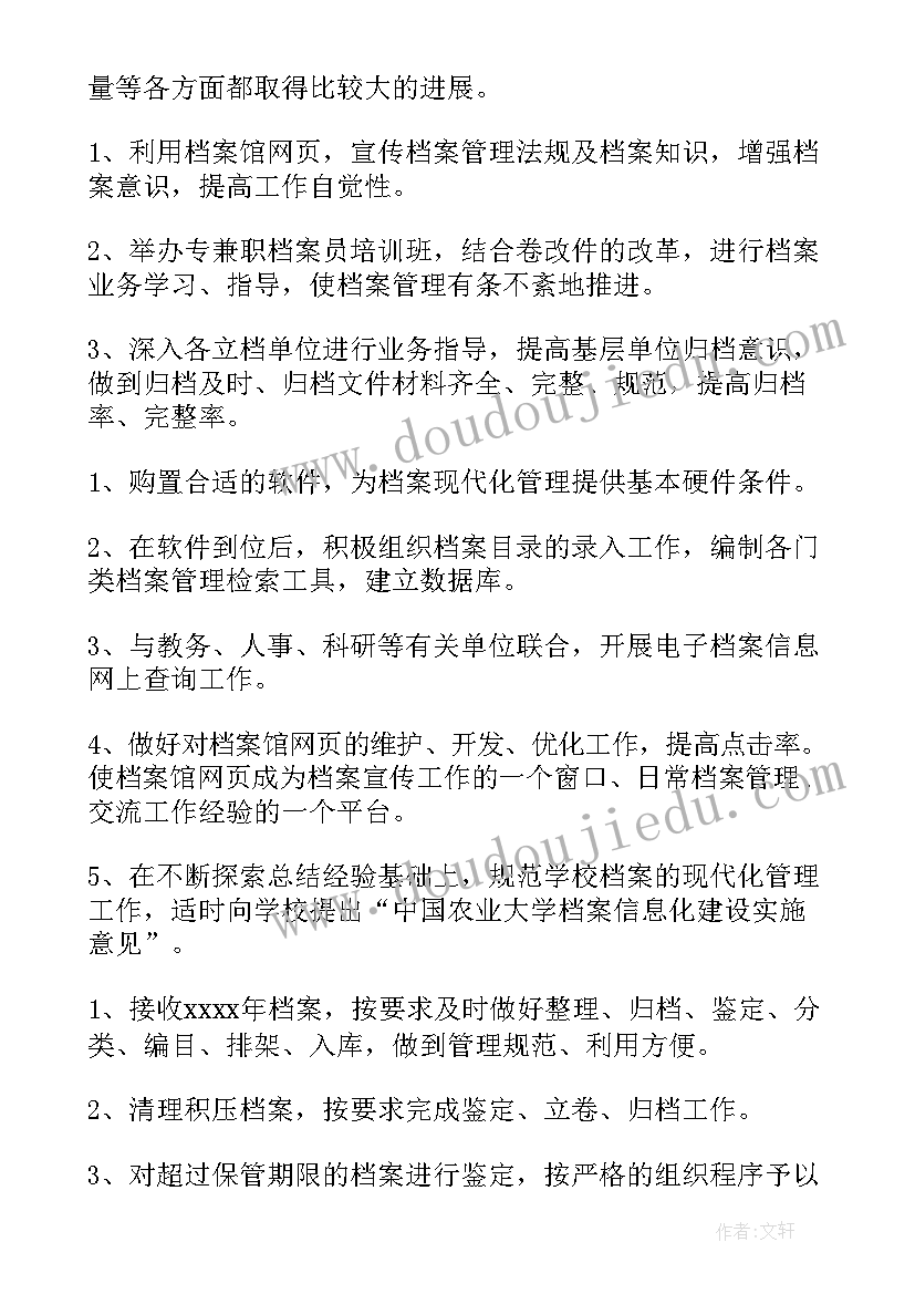 2023年事业档案工作计划和目标(精选10篇)