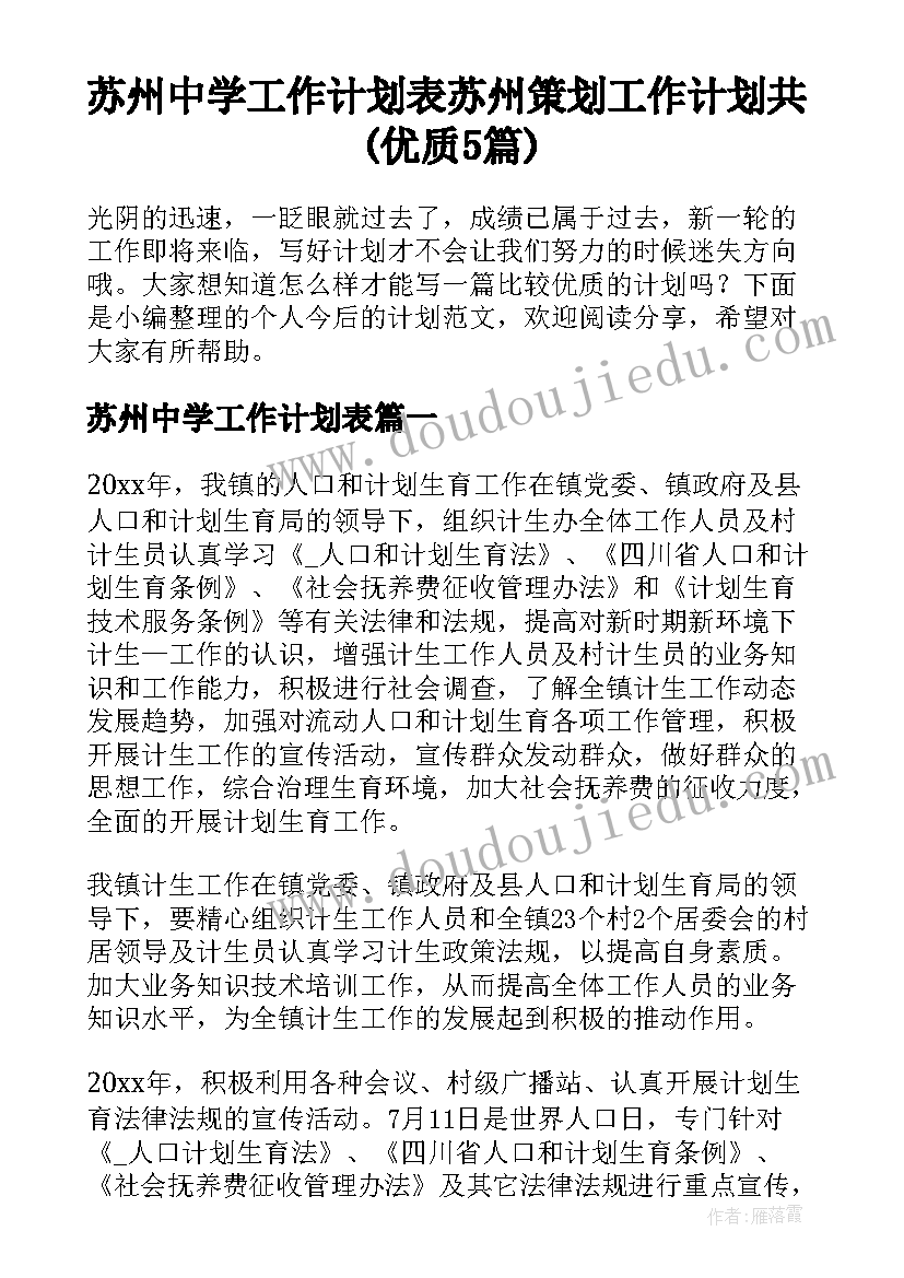 苏州中学工作计划表 苏州策划工作计划共(优质5篇)