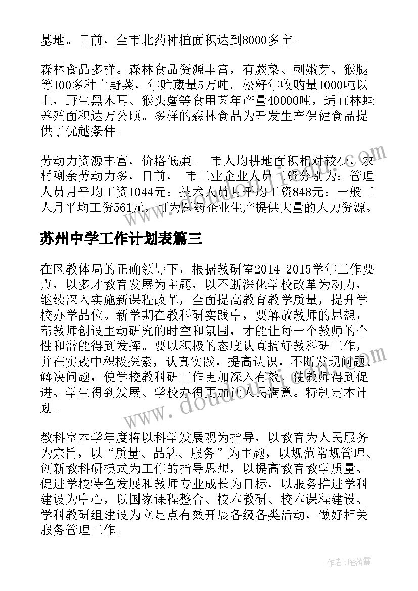 苏州中学工作计划表 苏州策划工作计划共(优质5篇)