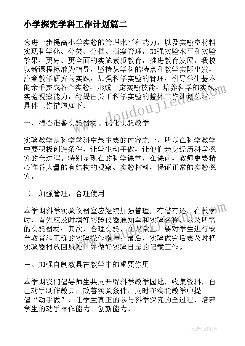 小学探究学科工作计划(优秀8篇)