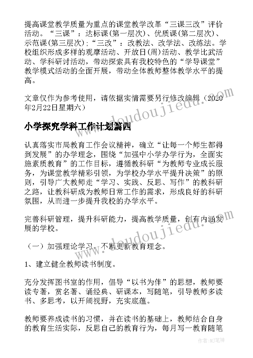 小学探究学科工作计划(优秀8篇)