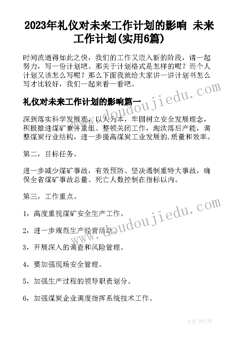 2023年礼仪对未来工作计划的影响 未来工作计划(实用6篇)