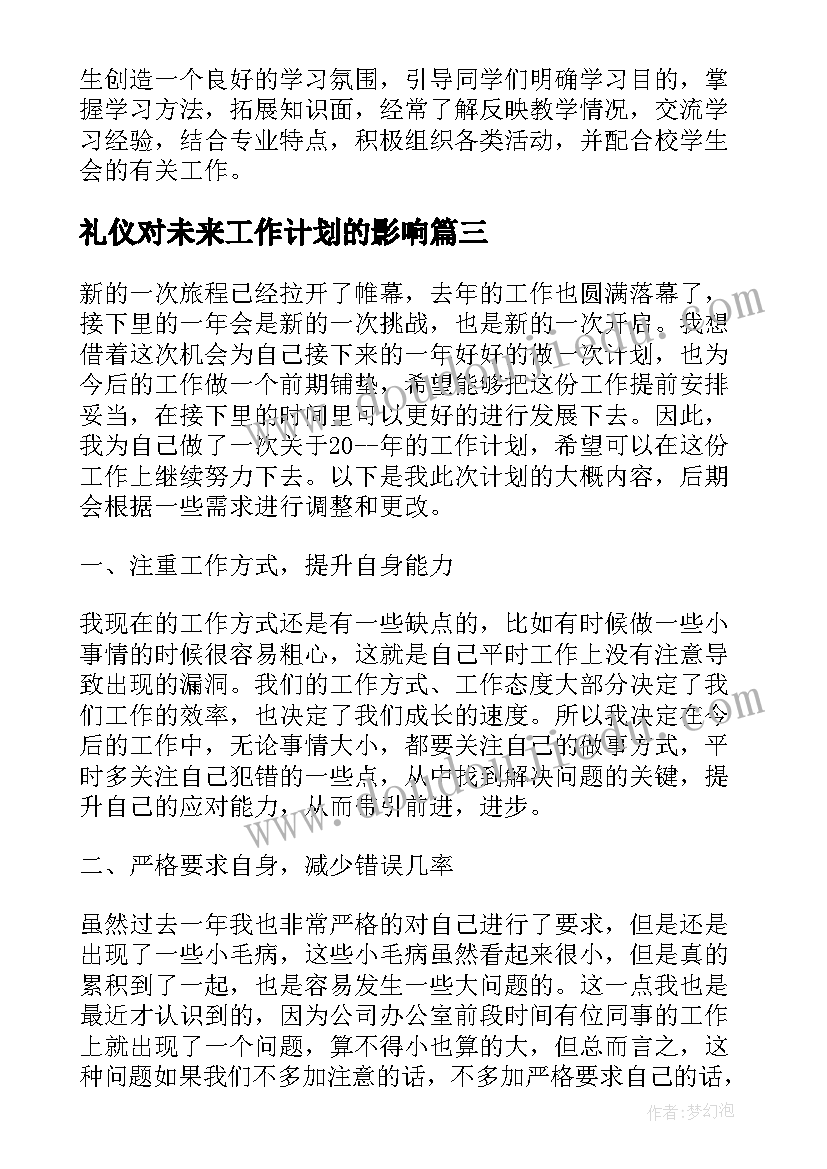 2023年礼仪对未来工作计划的影响 未来工作计划(实用6篇)