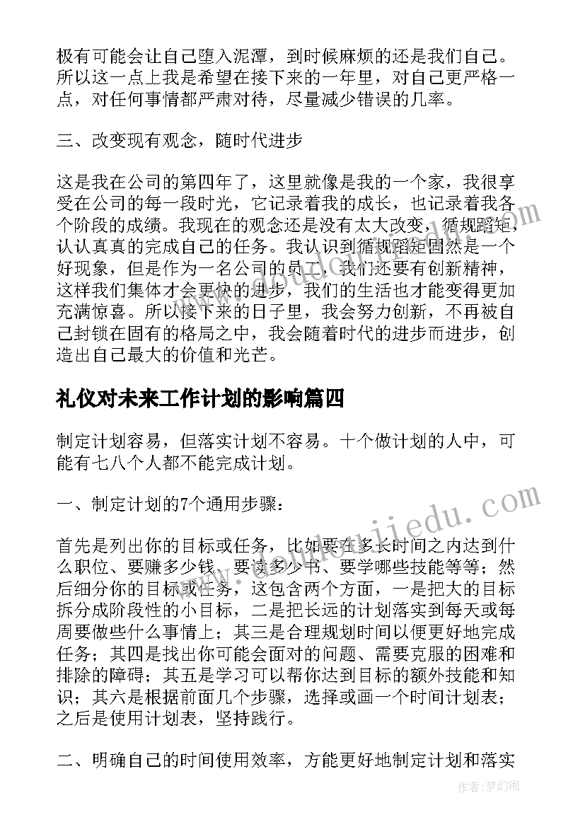 2023年礼仪对未来工作计划的影响 未来工作计划(实用6篇)