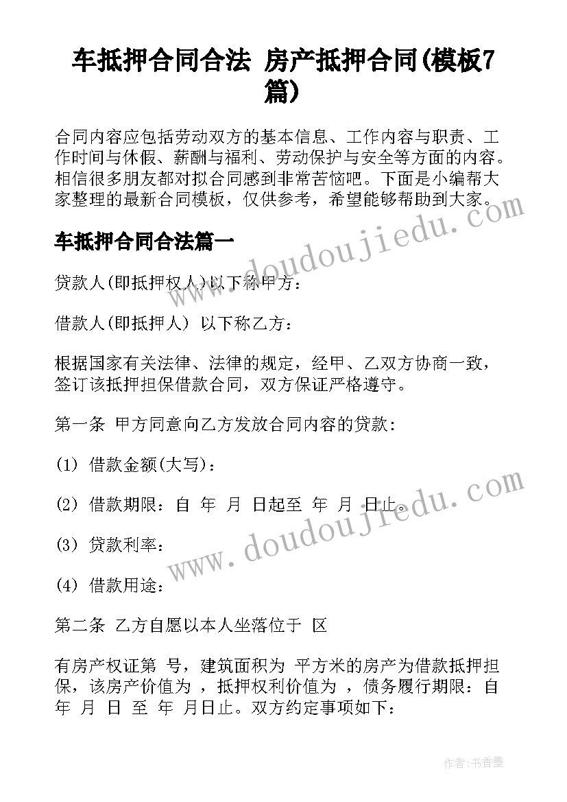 车抵押合同合法 房产抵押合同(模板7篇)