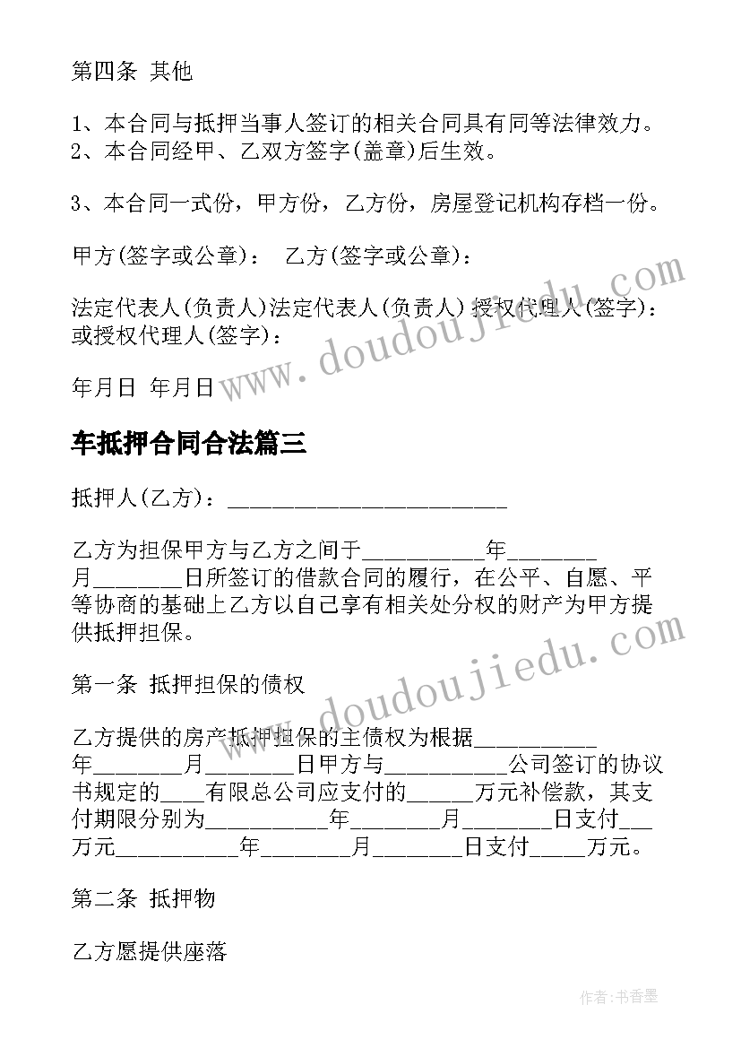 车抵押合同合法 房产抵押合同(模板7篇)