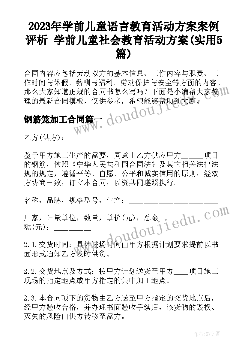 2023年学前儿童语言教育活动方案案例评析 学前儿童社会教育活动方案(实用5篇)