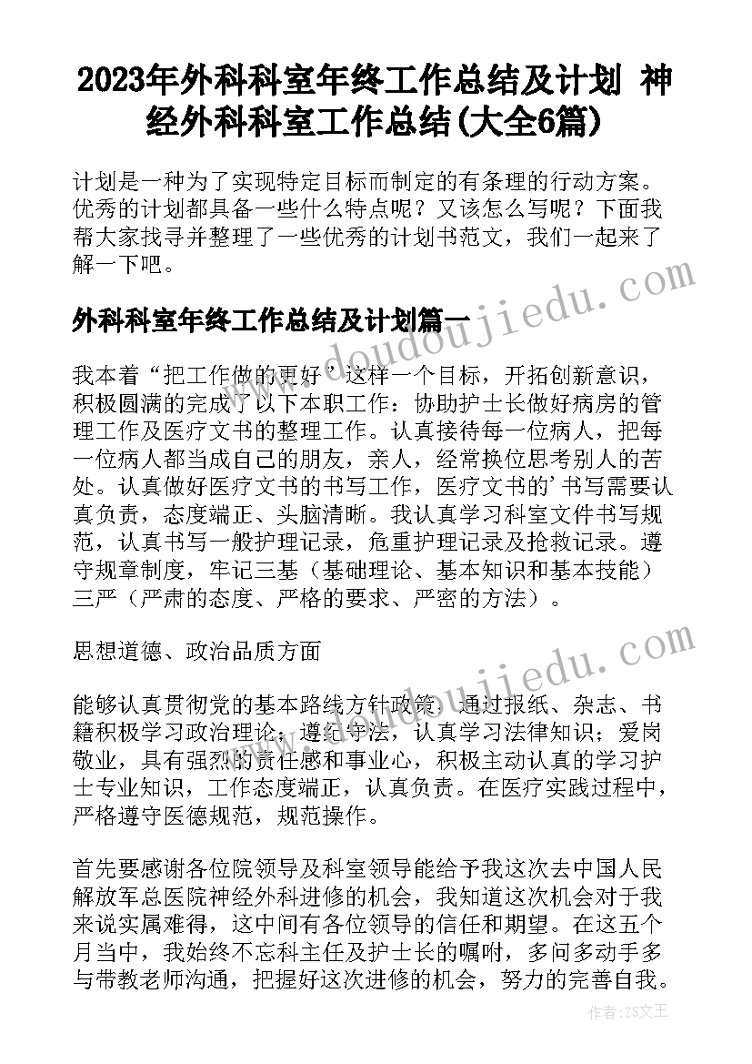 2023年外科科室年终工作总结及计划 神经外科科室工作总结(大全6篇)